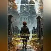 Постер книги Детективная история о ключе клада Наполеона