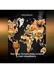 Наталия Королева - «Вкус мира. История блюд,которые стоит попробовать»