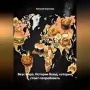 Постер книги «Вкус мира. История блюд,которые стоит попробовать»