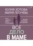 Юлия Зотова - Все дело в маме. Работа с фигурой матери в психотерапии. Практики, упражнения, исследования