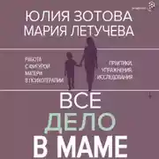 Постер книги Все дело в маме. Работа с фигурой матери в психотерапии. Практики, упражнения, исследования