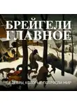 Автор Неизвестен - Брейгели. Главное. Шедевры, которые потрясли мир