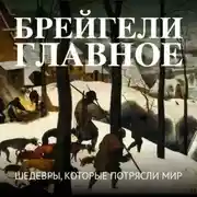 Постер книги Брейгели. Главное. Шедевры, которые потрясли мир