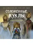 Софья Маркелова - Соломенные куклы