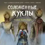 Постер книги Соломенные куклы