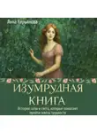 Анна Кирьянова - Изумрудная книга. Истории силы и света, которые помогают пройти сквозь трудности