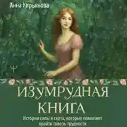 Постер книги Изумрудная книга. Истории силы и света, которые помогают пройти сквозь трудности