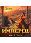 Владимир Кощеев - Имперец. Ранг 3. Посол