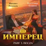 Постер книги Имперец. Ранг 3. Посол