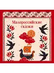 Клавдия Лукашевич - Малороссийские сказки