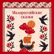 Постер книги Малороссийские сказки
