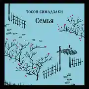 Постер книги Семья