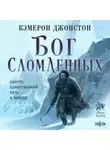 Кэмерон Джонстон - Бог сломленных