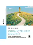 Го Юн Чжо - Сила утренних мыслей. 54 идеи, помогающие выстроить внутренние опоры и изменить жизненный курс