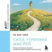 Постер книги Сила утренних мыслей. 54 идеи, помогающие выстроить внутренние опоры и изменить жизненный курс