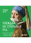 Хорди Рече - Убеждай, не открывая рта. Как влиять на людей с помощью языка телодвижений на работе, в любви и дружбе