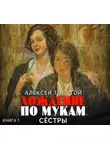 Алексей Толстой - Хождение по мукам. Часть 1. Сестры