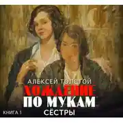 Постер книги Хождение по мукам. Часть 1. Сестры