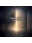 Роман Егоров - «Афоризмы»