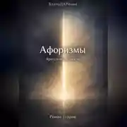 Постер книги «Афоризмы»