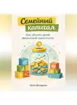 Артем Демиденко - Семейный капитал: Как обучить детей финансовой грамотности