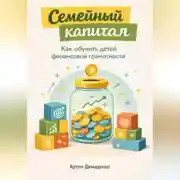 Постер книги Семейный капитал: Как обучить детей финансовой грамотности