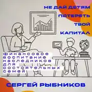 Постер книги Не дай детям потерять твой капитал: финансовое воспитание наследников для состоятельных семей