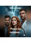 Алина Клен - Пока не поздно...