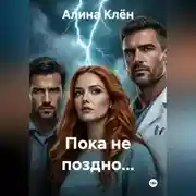 Постер книги Пока не поздно...