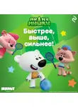 Анастасия Мишина - Ми-ми-мишки. Быстрее, выше, сильнее!