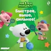 Постер книги Ми-ми-мишки. Быстрее, выше, сильнее!