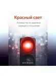 Артем Демиденко - Красный свет: Руководство по здоровым границам и отношениям
