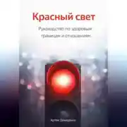 Постер книги Красный свет: Руководство по здоровым границам и отношениям