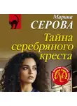 Марина Серова - Тайна серебряного креста