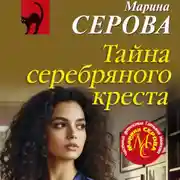 Постер книги Тайна серебряного креста