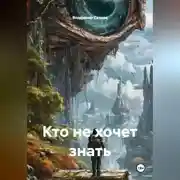 Постер книги Кто не хочет знать