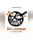Романова Виктория - Всё на сковороде: от завтрака до ужина