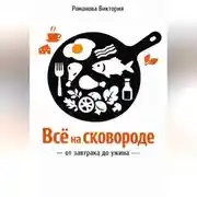Постер книги Всё на сковороде: от завтрака до ужина