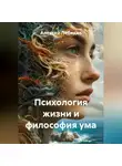 Алексей Лебедев - Психология жизни и философия ума