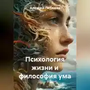 Постер книги Психология жизни и философия ума