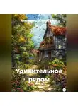 Александр Черевков - Удивительное рядом
