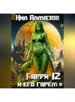 Нил Алмазов - Гарри и его гарем — 12