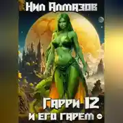 Постер книги Гарри и его гарем — 12
