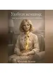 Галина Юсупова - «Удобная женщина: инструкция по самоуничтожению»