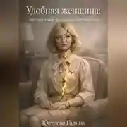 Постер книги «Удобная женщина: инструкция по самоуничтожению»