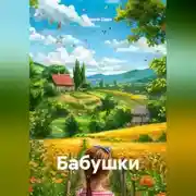 Постер книги Бабушки