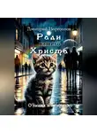 Дмитрий Вартанов - Ради вашего Христа