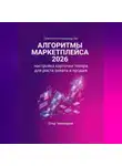 Егор Чекмарев - Алгоритмы маркетплейса 2026: Настройка карточки товара для роста охвата и продаж