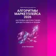 Постер книги Алгоритмы маркетплейса 2026: Настройка карточки товара для роста охвата и продаж