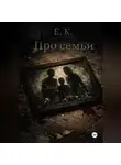 Е. К. - Про семьи
